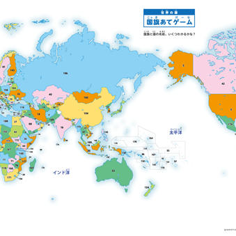 世界の国(場所)の国旗と国名を当てるゲーム