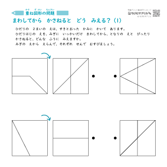 重なり図形の問題【回してから重ねるとどう見える？】
