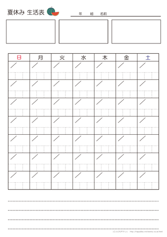 夏休み生活表　７週間