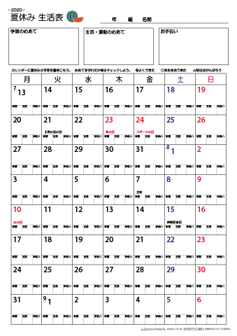 夏休みカレンダー生活表　無料ダウンロード