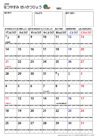 夏休み生活表　８週間