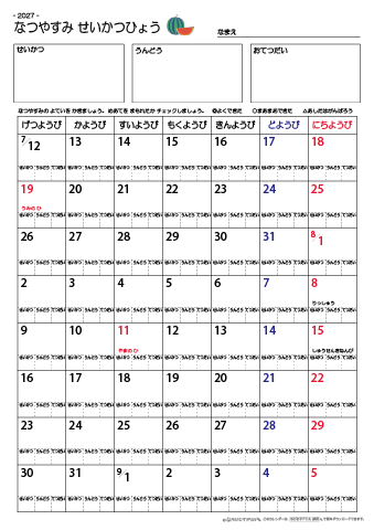 夏休み生活表　８週間