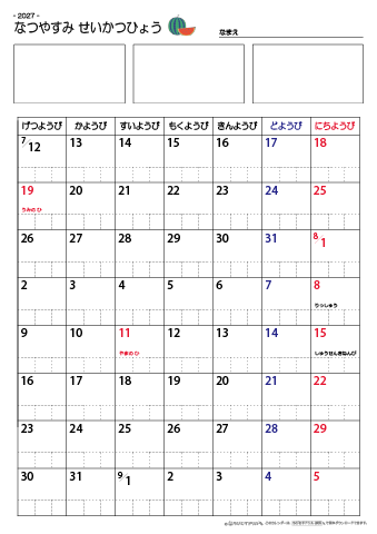 夏休み生活表　８週間