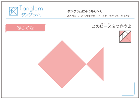 タングラム パズル　子供向け 問題プリント　　無料ダウンロード・印刷