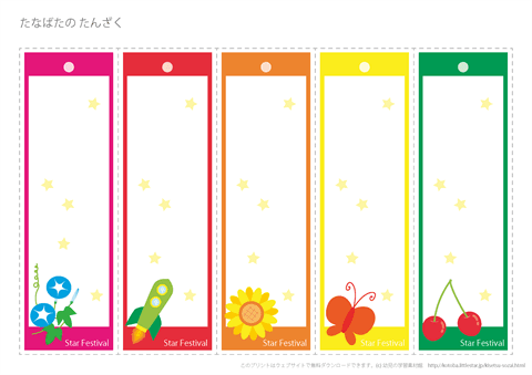 七夕のたんざく　無料ダウンロード・印刷