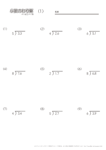 小学４年生の算数 小数わり算　【筆算】　【わり進む割り算】　問題プリント