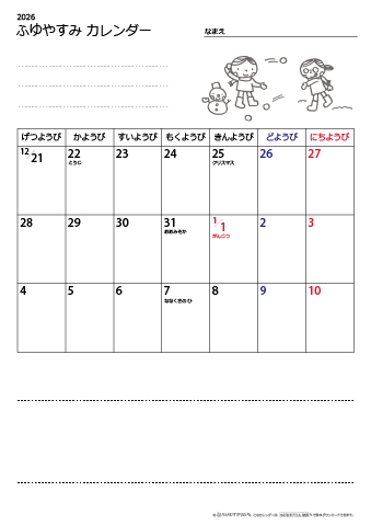 冬休みカレンダー　２週間