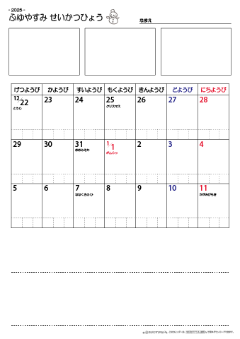 冬休み生活表　２週間