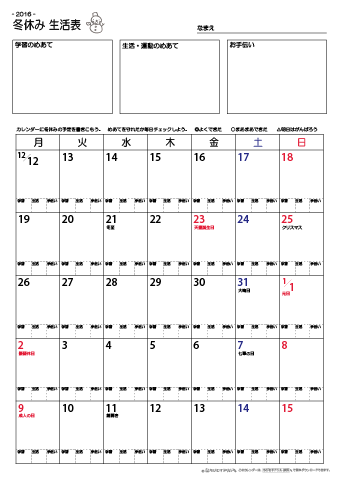 冬休みカレンダー生活表　無料ダウンロード