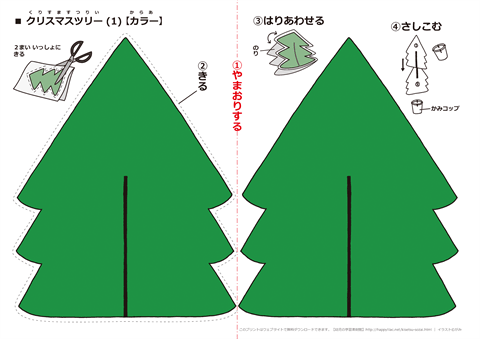 クリスマスツリー　簡単ペーパークラフト　　無料ダウンロード・印刷