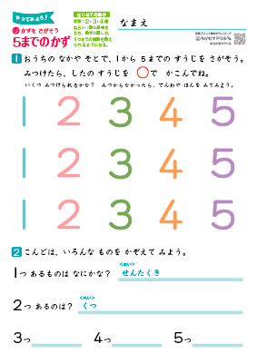 ２・３・４歳　【 数字 】　クイズ 数を探そう　1から5までの数字