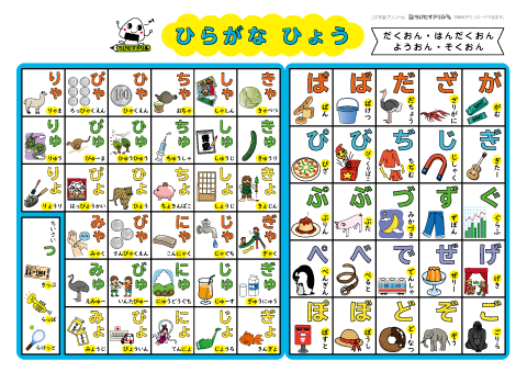 ひらがな表【濁音・半濁音・拗音・促音】（イラスト・例語入り）　無料ダウンロード・印刷