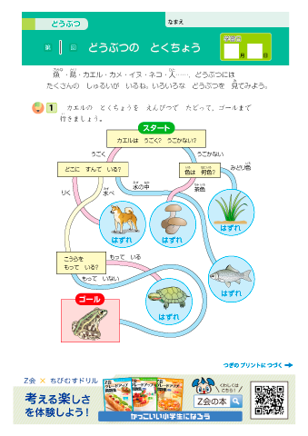 【小学１・２年 さきどり理科】動物・天気・電気と磁石｜Z会グレードアップ問題集