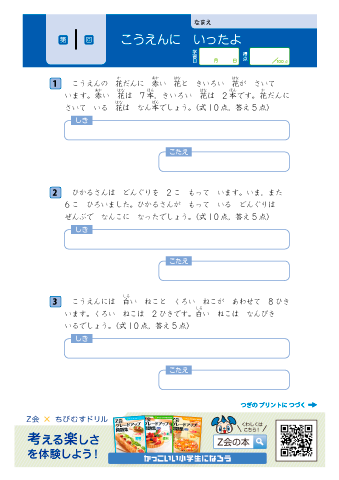 【小学１年 算数】＜文章題＞ 合併・増加・求残・求差・論理｜Z会グレードアップ問題集