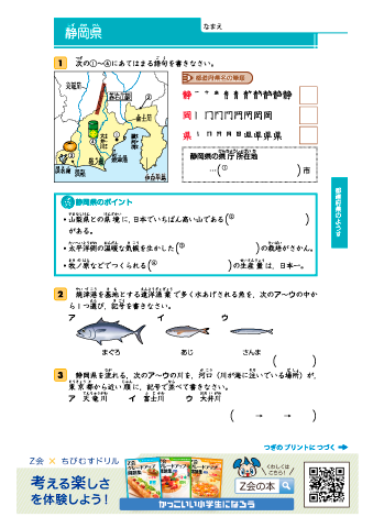 【小学３・４年 社会 都道府県】静岡県・広島県・関東地方・中部地方・内陸にある都道府県・動物を表す漢字がつく都道府県・主な農産物の産地｜Z会グレードアップ問題集