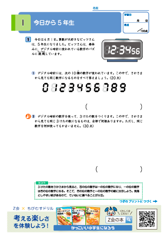 【小学５年 算数】＜文章題＞ デジタル時計の数字パズル・正方形を並べた図形パズル・体積の挑戦問題｜Z会グレードアップ問題集