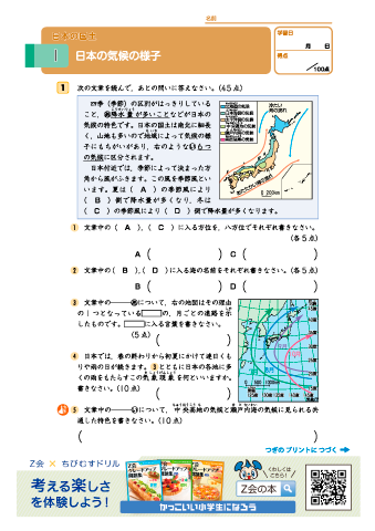 【小学５年 社会】日本の気候の様子・重化学工業ー自動車工業ー・くらしと環境を守る｜Z会グレードアップ問題集