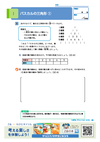 【小学６年 算数】＜文章題＞ パスカルの三角形・カレンダーの算数｜Z会グレードアップ問題集