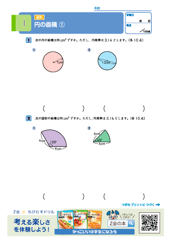 【小学６年 算数】＜計算・図形＞ 円の面積・角柱と円柱の体積｜Z会グレードアップ問題集