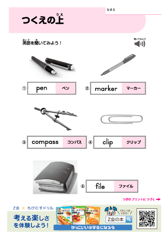 【小学１～６年向け 英語シリーズ】単語① 身のまわりの単語（音声付き）｜Z会グレードアップ問題集