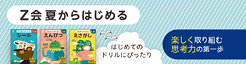 Z会 夏からはじめるシリーズ公式サイト