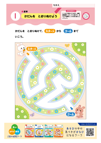 【まなべる めいろ】＜対象：３・４歳＞ 運筆・条件迷路（論理）（数）（言葉）・浮き出し迷路・自然｜Ｚ会の幼児ワーク