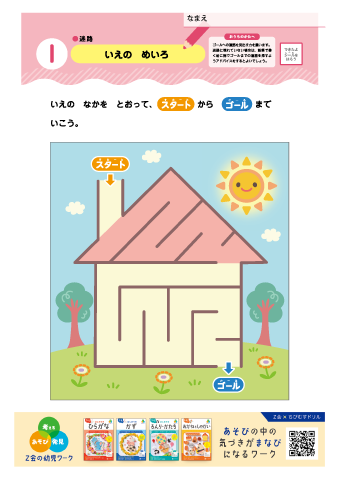 【まなべる めいろ】＜対象：４・５歳＞ 迷路（自然）（言葉）・浮き出し迷路・条件迷路（数）｜Ｚ会の幼児ワーク