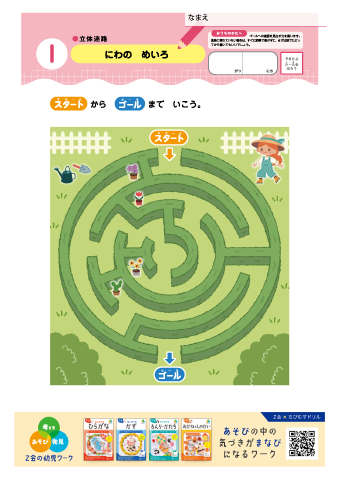 【まなべる めいろ】＜対象：５・６歳＞ 立体迷路・迷路（自然）・条件迷路（論理）（言葉）（数）｜Ｚ会の幼児ワーク