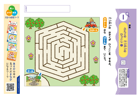【なぞとき すいり】＜対象：４・５歳＞ 迷路・条件整理・形態認知・間違い探し｜Ｚ会の幼児ワーク