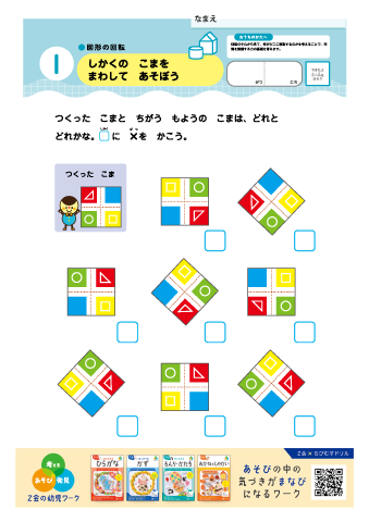 【ずけい・くうかん】＜対象：５・６・７歳＞ 平面図形・図形の回転・重なり・順序数・対称図形・立体図形・空間認識｜Ｚ会の幼児ワーク