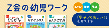 Ｚ会の幼児ワーク公式サイト