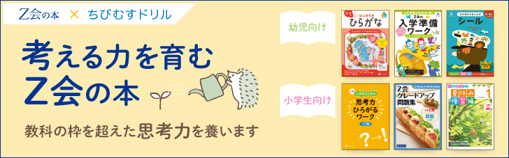 ［ Z会× ちびむすドリル］考える力を育む Z会の本