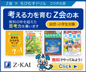 Z会 × ちびむすドリル　考える力を育むZ会の本 ～考える楽しさを体験しよう～