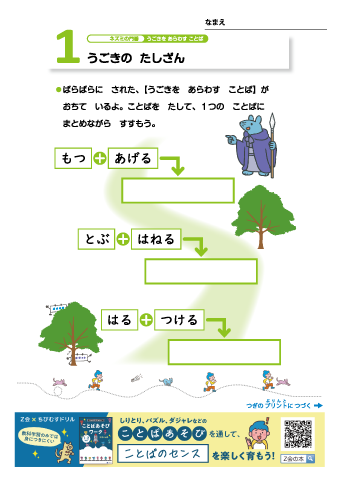 言語感覚をみがく！　ことばあそびワーク　語彙の世界（対象：小学校低学年）｜Z会