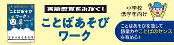 ことばあそびワーク（対象：小学校低学年）｜Z会公式サイト